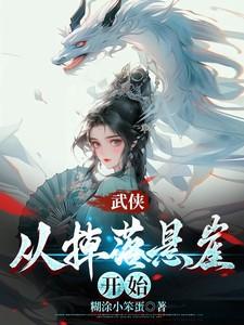 掉下悬崖练成绝世武功