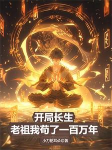开局长老系统
