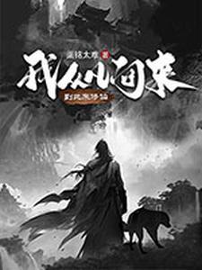 我从凡间来tⅹt