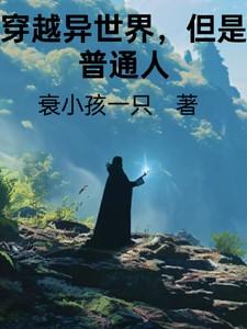 有没有穿越异世界