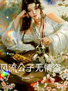 风流劫--公子欢喜