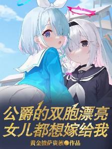 女主是公爵女儿的漫画