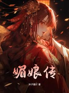 媚娘传媚引导视频
