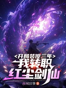 第一章开局就装死