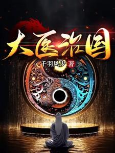 大医治国作者