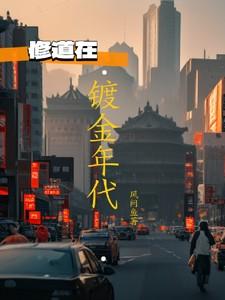 年代之加点修道的