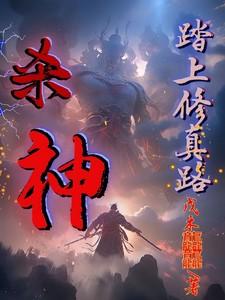 杀神无弹窗免费阅读