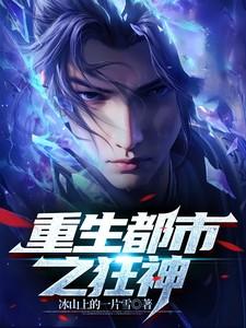 重生都市之狂仙笔趣阁