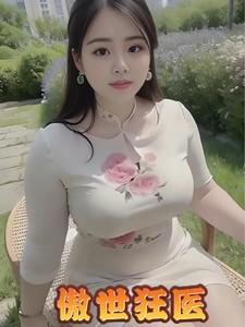 傲世狂医短剧热播