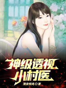 透视乡村小神医