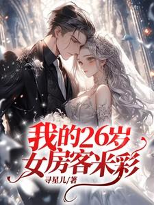 我的26岁女房客米彩去美国两年的原因