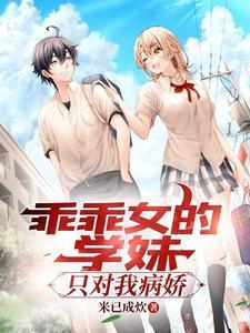乖巧的学妹