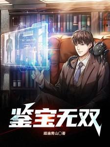 鉴宝无双演员表全部