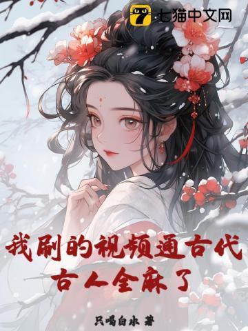 古代的时候视频