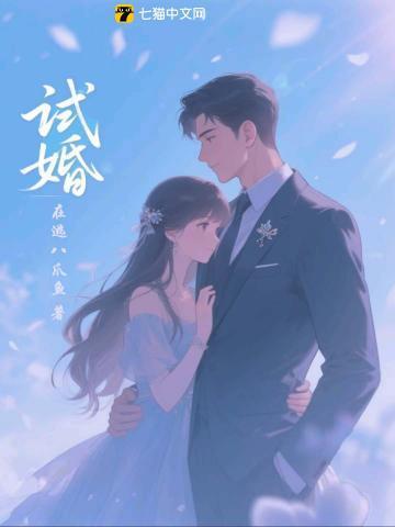 试婚房