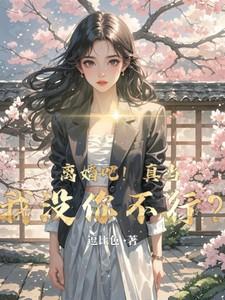 你离婚了?