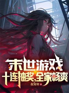 末世游戏大全