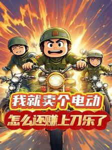 卖电动车一台赚多少钱