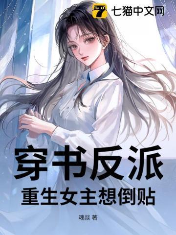 穿书反派重生的