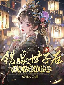 错嫁世子妃预告