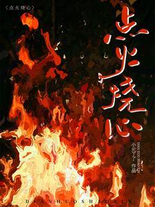心火烧怎么解决