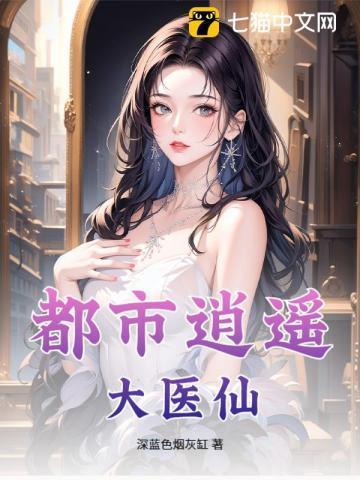 都市逍遥大医仙深蓝色烟灰蛊