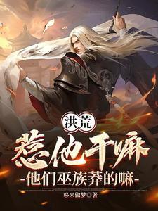 洪荒之我你惹不起