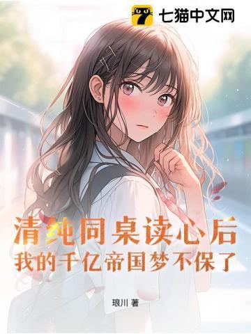 同桌你清醒一点免费阅读无弹窗