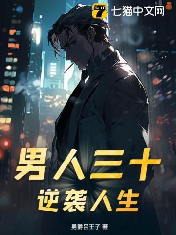 男人三十