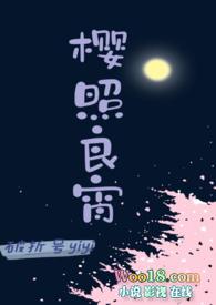 樱照良宵结局