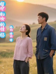 留守妇女的坏处