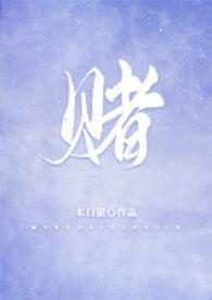 赌博默示录