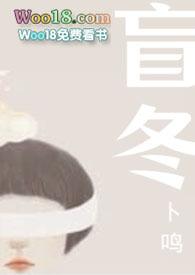 谢燃陈滢没能告别的盲冬