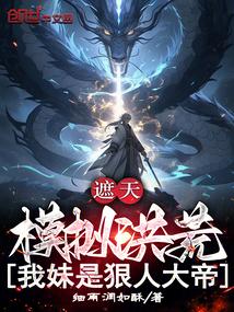 洪荒开局推演遮天法