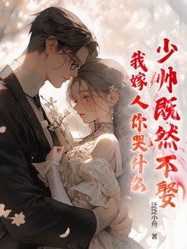 第1章 少帅又娶姨太太了