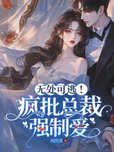 无处可逃疯批总裁