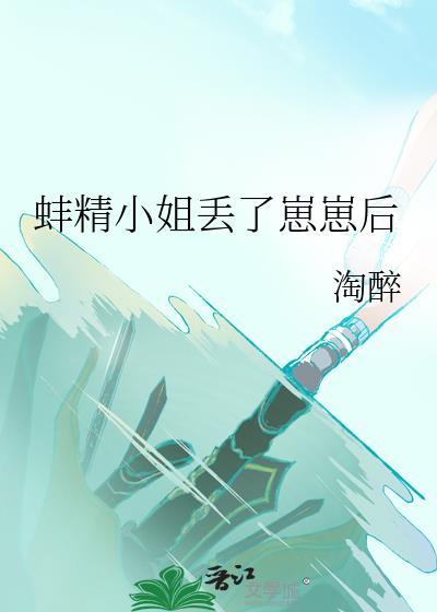 蚌精做夫妻