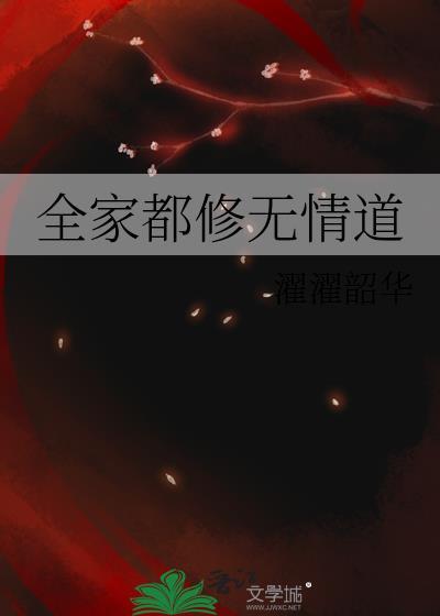 全家都修无情道番外免费阅读