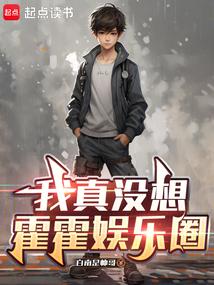 我真没想霍霍娱乐圈免费观看