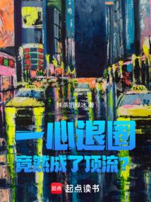 一心退圈竟然成了顶流笔趣阁