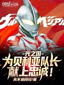 光之国大战贝利亚的电影叫什么