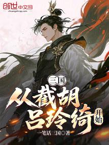 三国从截胡大耳贼开始变强82k
