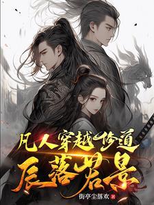 凡人修仙传穿越