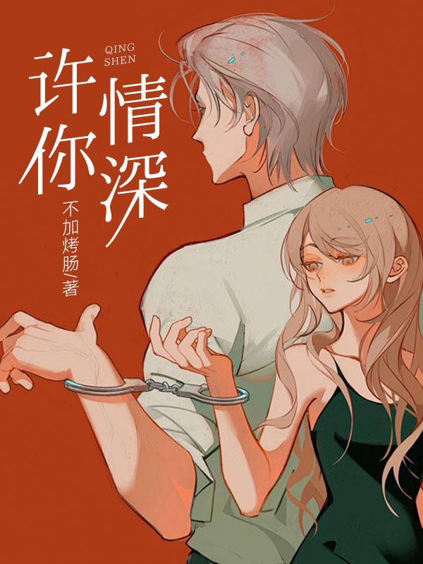 许你情深似海男女主多少章才在一起