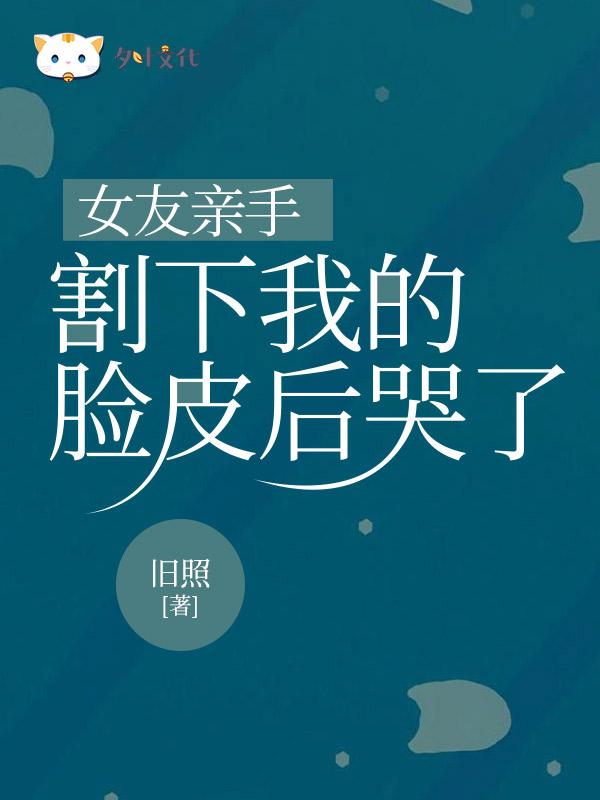 女朋友拿刀割自己怎么办