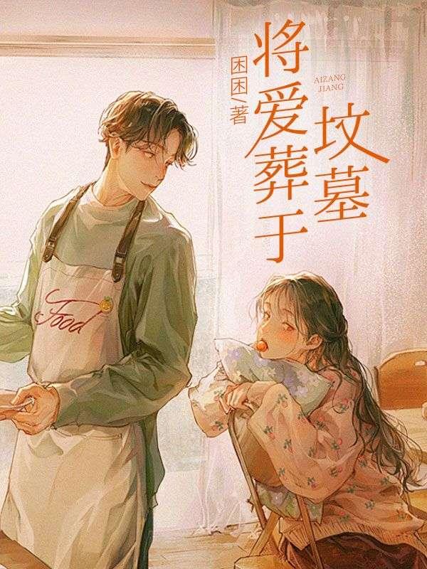 把爱葬在冬天简谱