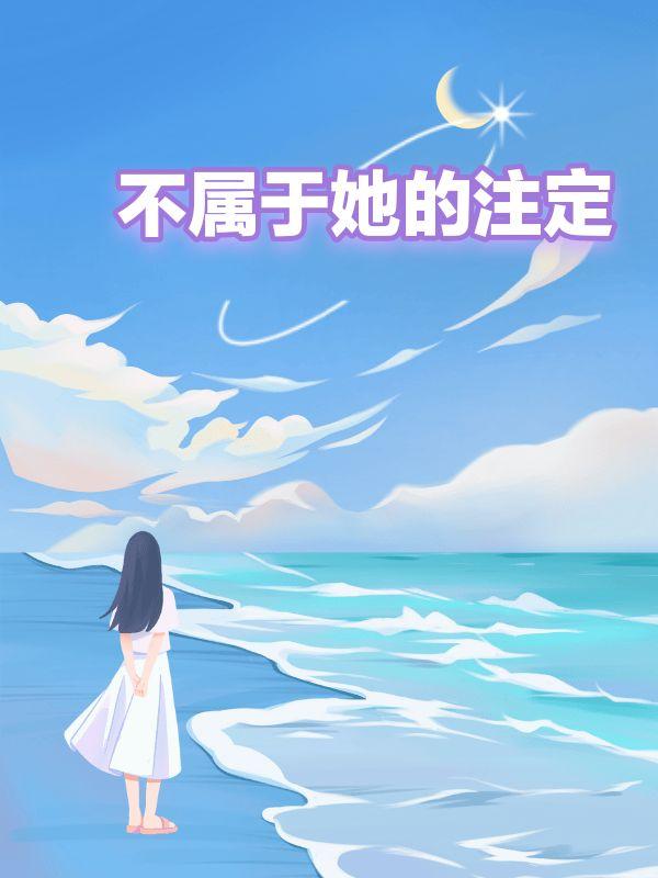 不属于你的注定歌词