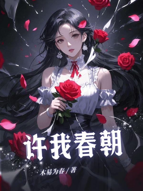 许我春朝应白首大结局