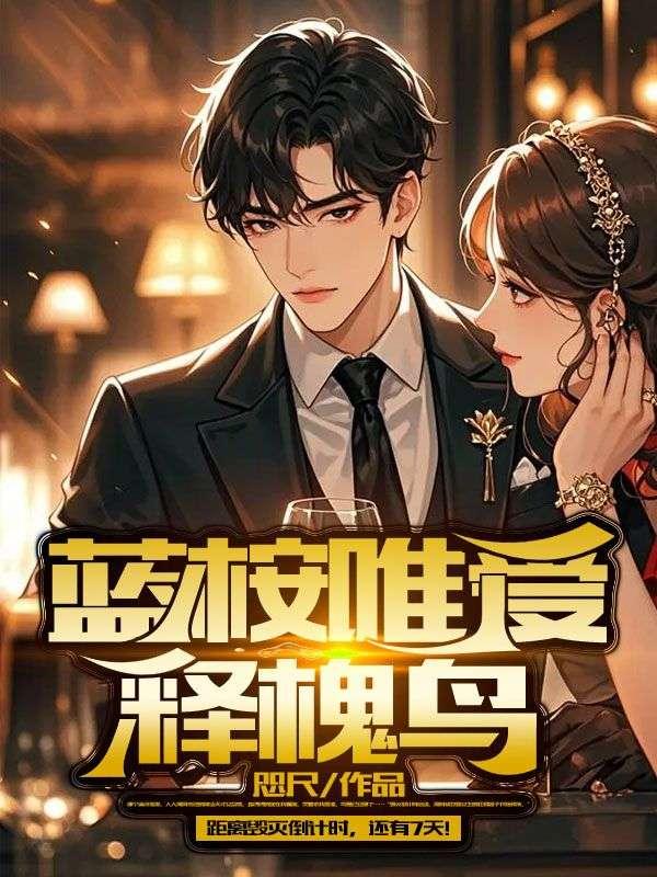蓝桉已遇释槐鸟 不爱万物唯爱你什么意思