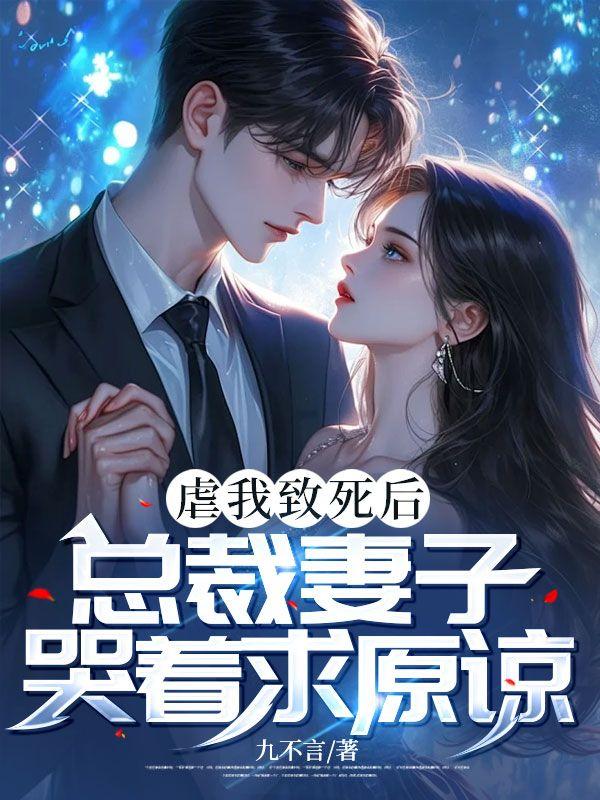 总裁虐妻一时爽追妻火葬场漫画